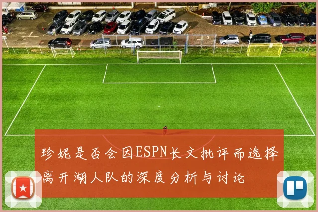 珍妮是否会因ESPN长文批评而选择离开湖人队的深度分析与讨论