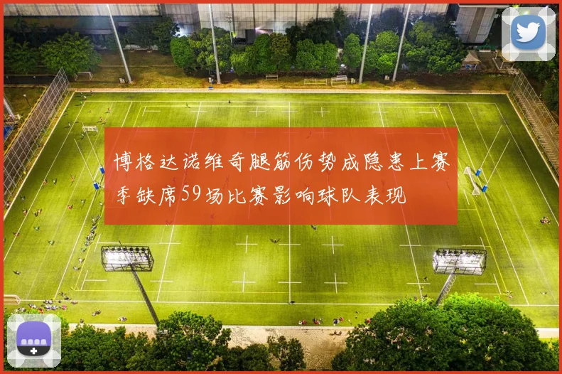 博格达诺维奇腿筋伤势成隐患上赛季缺席59场比赛影响球队表现
