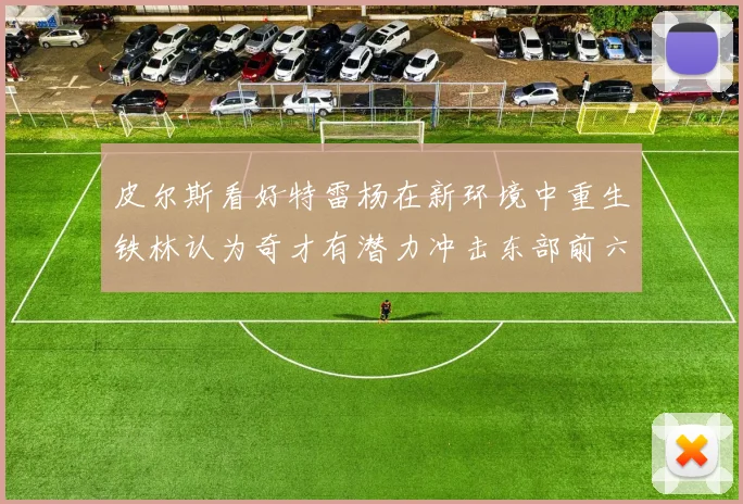 皮尔斯看好特雷杨在新环境中重生铁林认为奇才有潜力冲击东部前六名