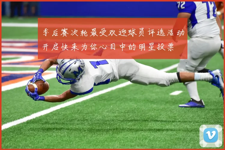 季后赛次轮最受欢迎球员评选活动开启快来为你心目中的明星投票