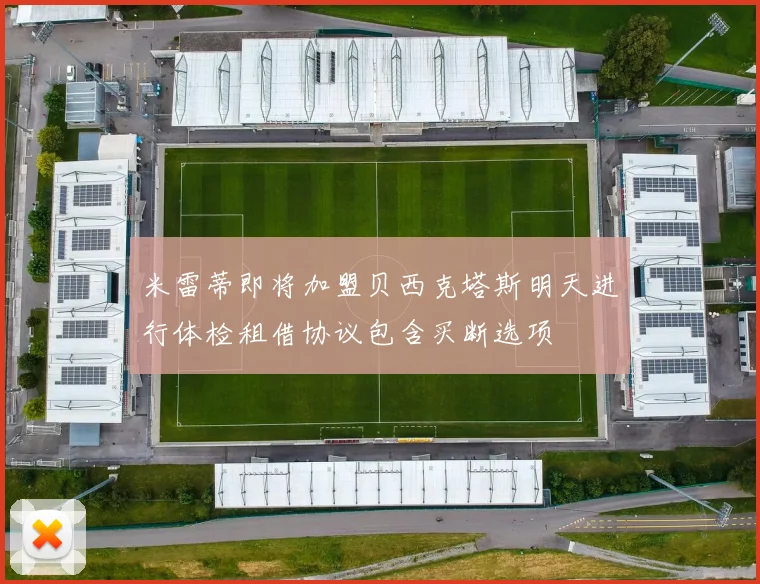 米雷蒂即将加盟贝西克塔斯明天进行体检租借协议包含买断选项