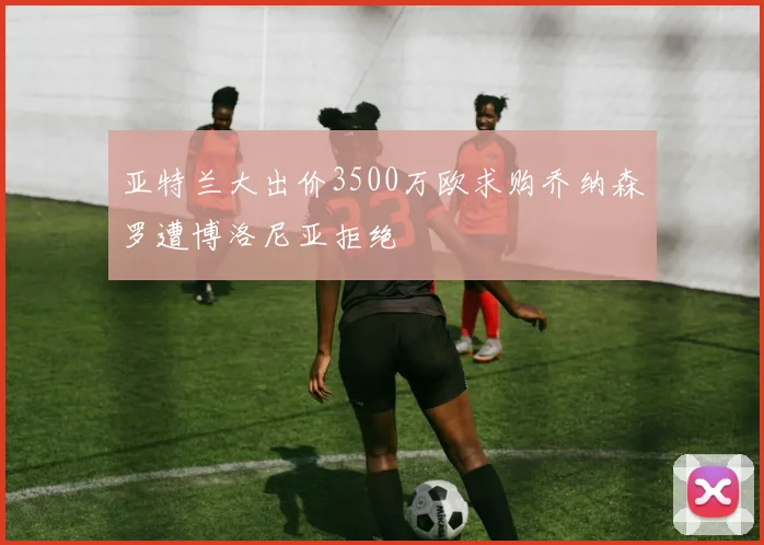 亚特兰大出价3500万欧求购乔纳森罗遭博洛尼亚拒绝