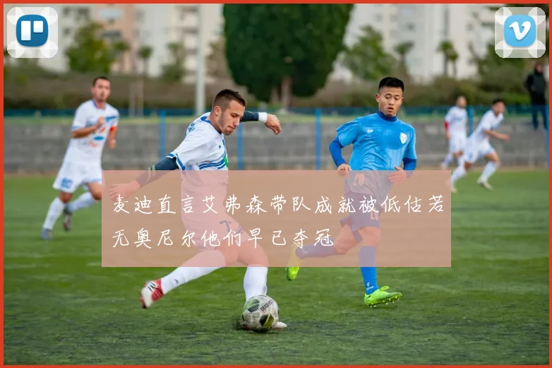 麦迪直言艾弗森带队成就被低估若无奥尼尔他们早已夺冠