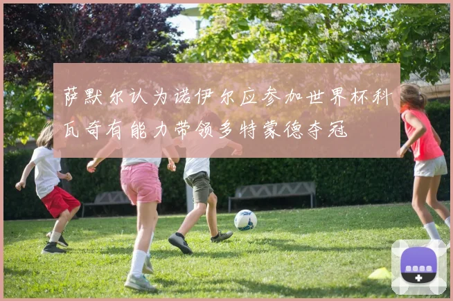 萨默尔认为诺伊尔应参加世界杯科瓦奇有能力带领多特蒙德夺冠