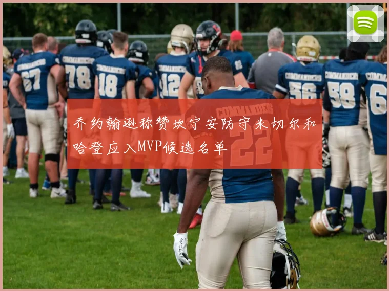 乔约翰逊称赞坎宁安防守米切尔和哈登应入MVP候选名单
