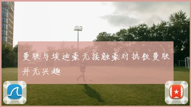 曼联与埃迪豪无接触豪对执教曼联并无兴趣