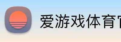 爱游戏体育官方网 Logo